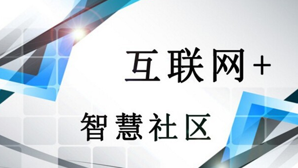 互联网+智慧社区