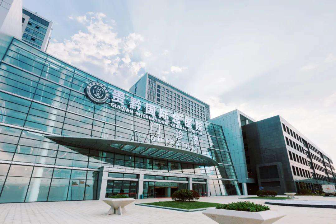 贵州贵黔国际总医院