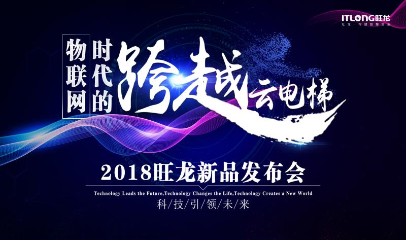 BSport体育官网云电梯系统发布会物联网时代主题
