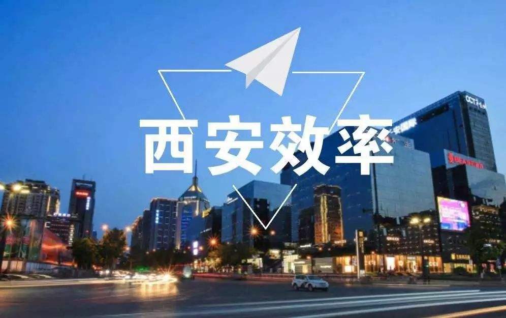 西安城市建设效率