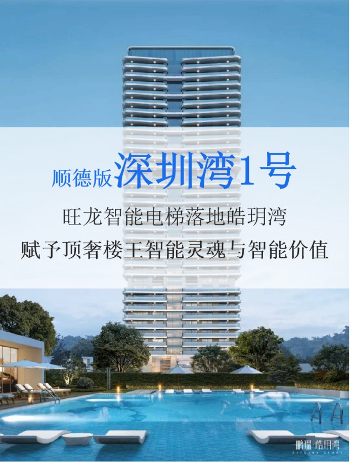 顺德版深圳湾 1 号！BSport体育官网智能电梯落地皓玥湾，赋予顶奢楼王智能灵魂与智能价值！